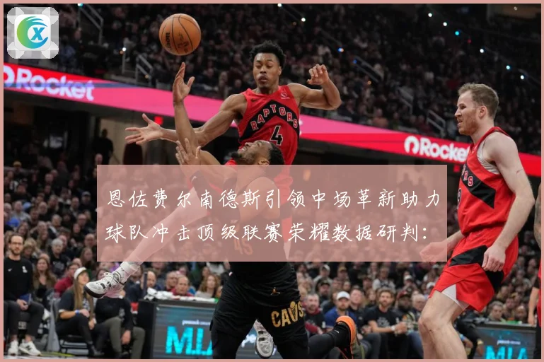 恩佐费尔南德斯引领中场革新助力球队冲击顶级联赛荣耀数据研判：最新赛事动态与深度分析
