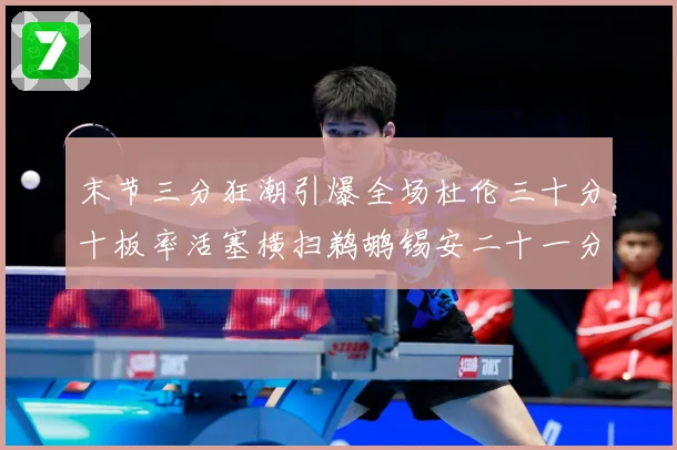 末节三分狂潮引爆全场杜伦三十分十板率活塞横扫鹈鹕锡安二十一分成长观察：最新赛事动态与深度分析